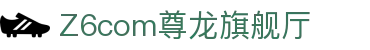 z6尊龙旗舰厅(中国)官方网站
